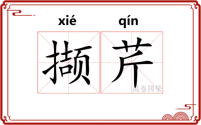 撷芹