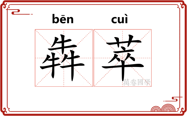 犇萃