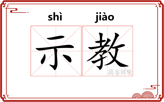 示教