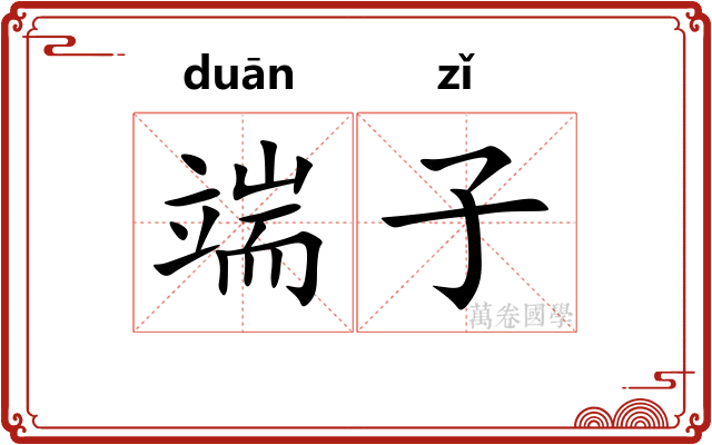 端子 端子