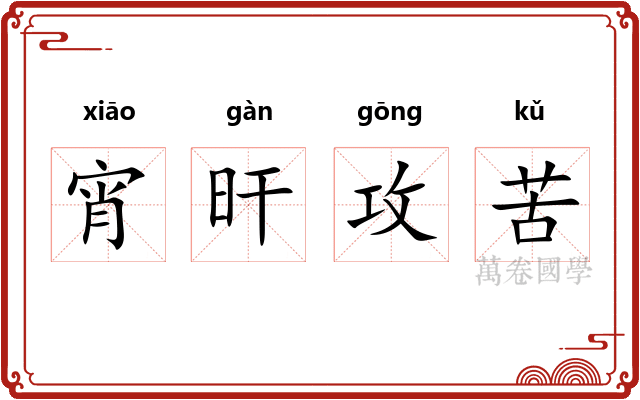 宵旰攻苦
