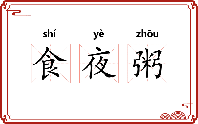 食夜粥