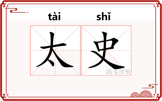 太史