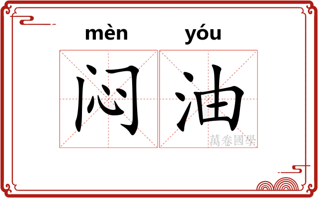 闷油