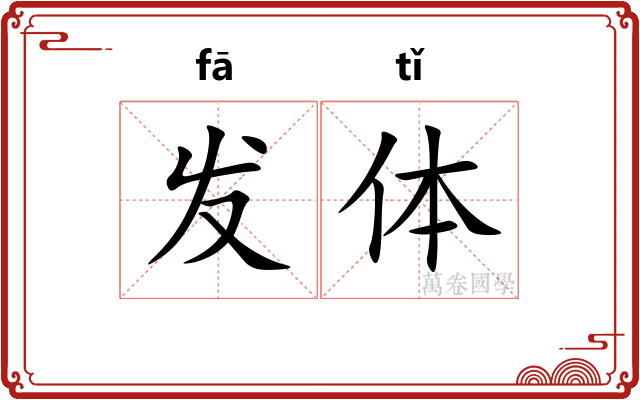 发体