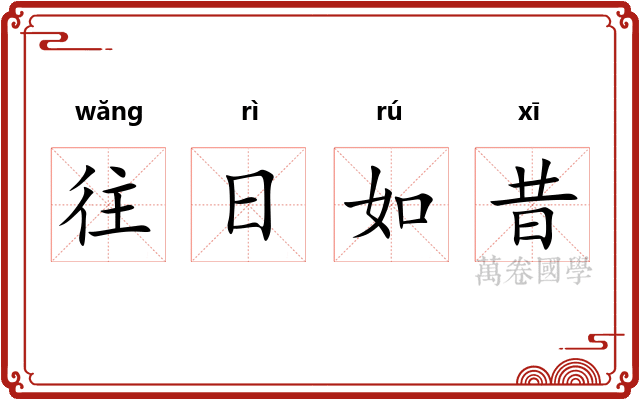 往日如昔