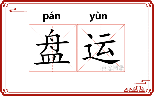 盘运