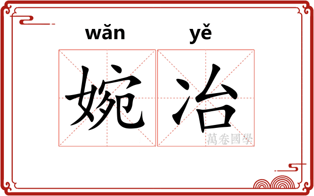 婉冶