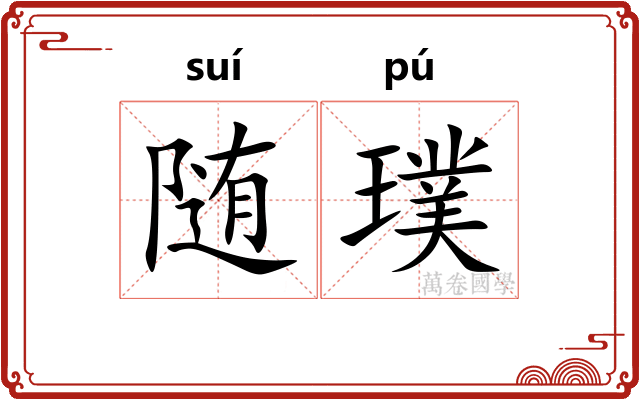 随璞