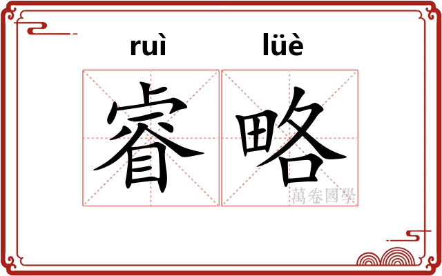 睿略