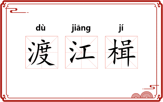 渡江楫