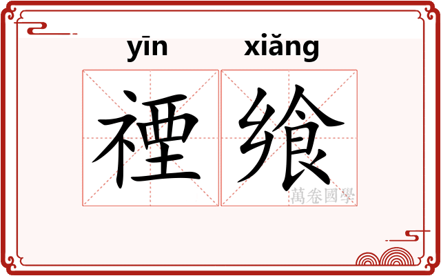 禋飨