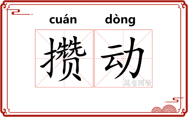 攒动 攒动