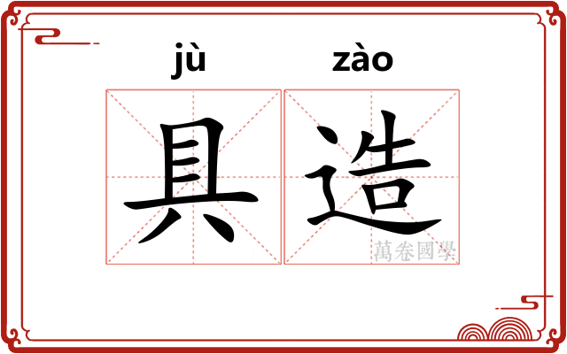 具造