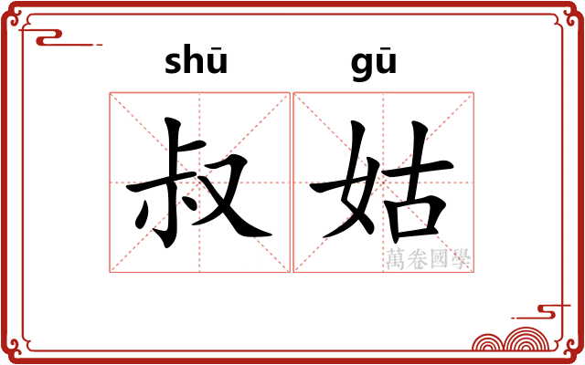 叔姑