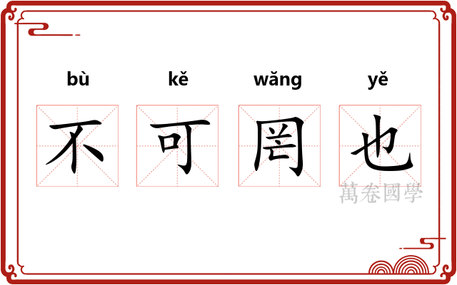 不可罔也 不可罔也