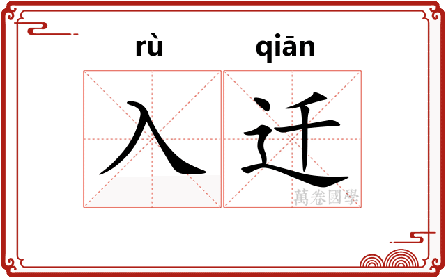入迁