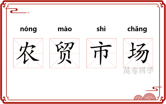 农贸市场