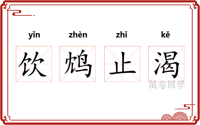 饮鸩止渴 饮鸩止渴