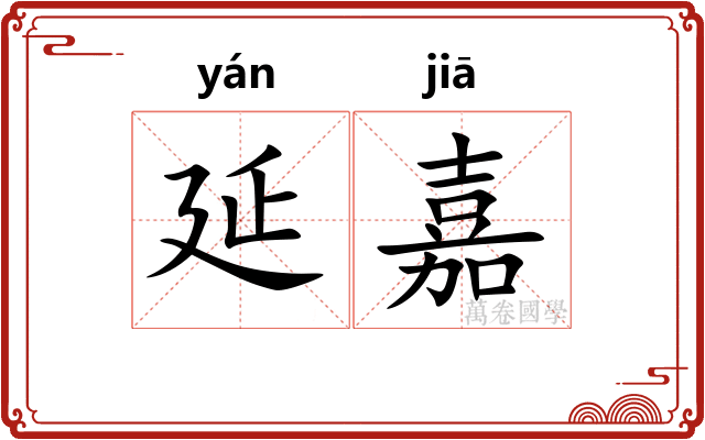 延嘉