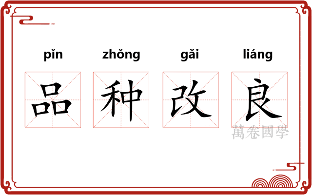 品种改良