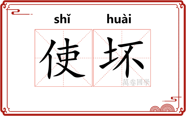使坏