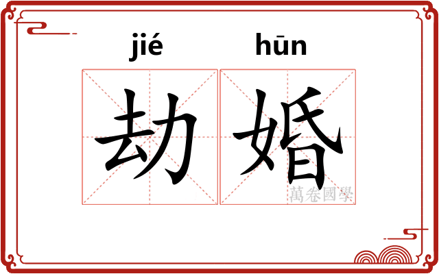 劫婚
