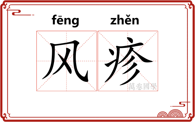 风疹