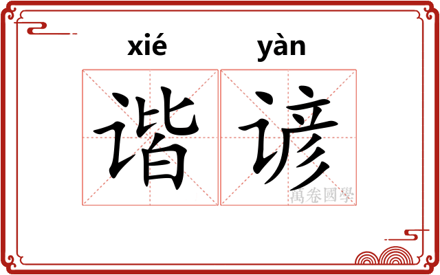 谐谚
