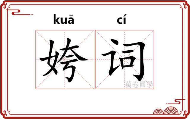 姱词