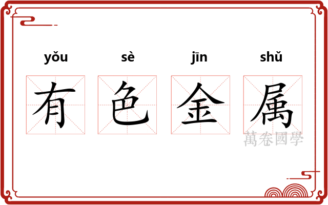 有色金属