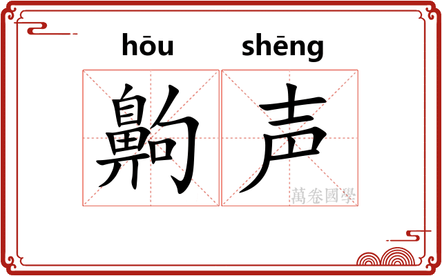 齁声