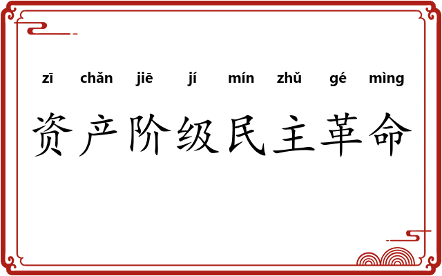 资产阶级民主革命