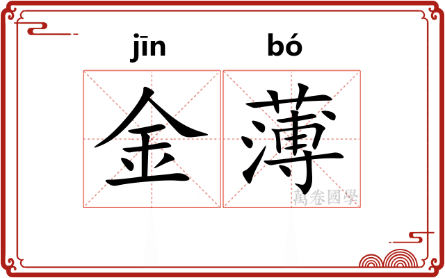 金薄