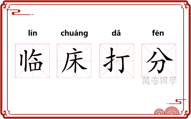 临床打分 临床打分