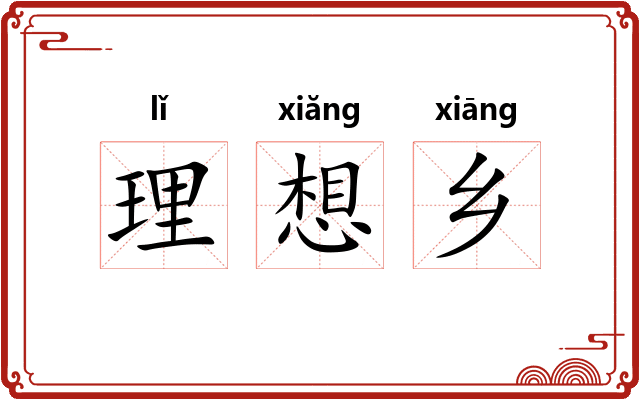 理想乡
