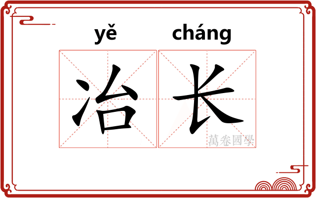 冶长