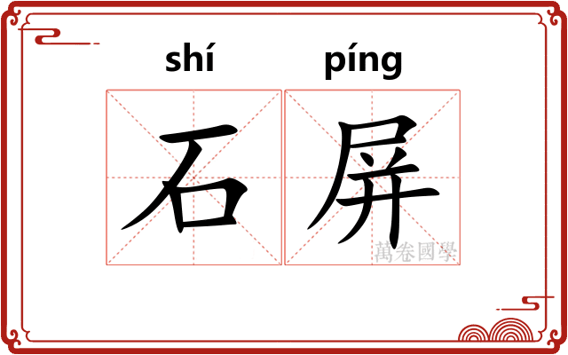 石屏