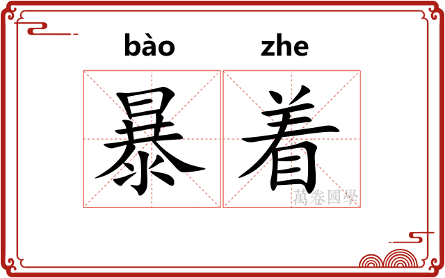 暴着