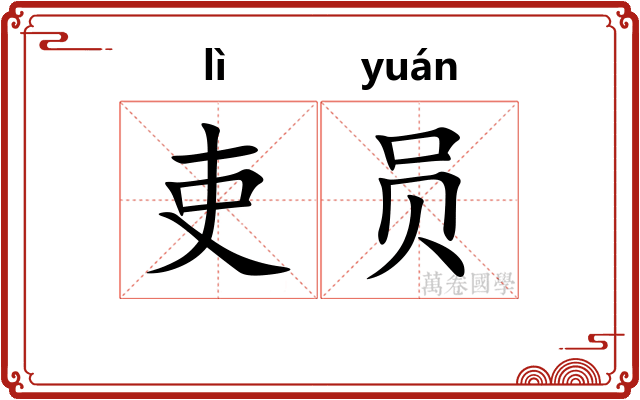 吏员