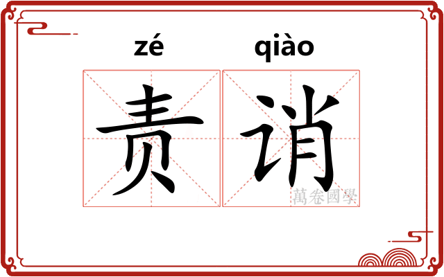 责诮