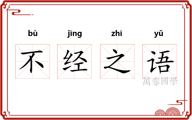 不经之语