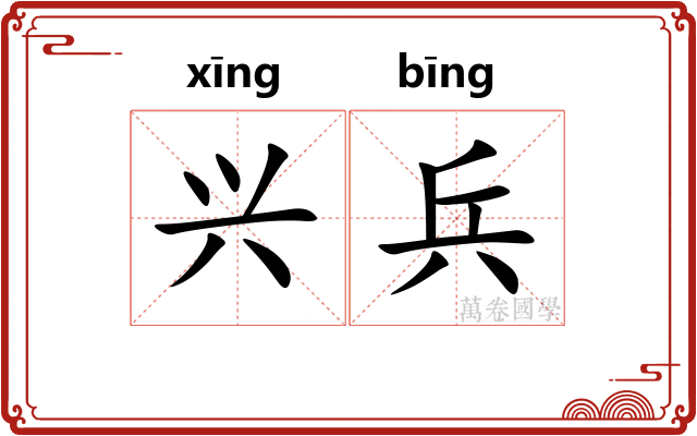 兴兵 兴兵