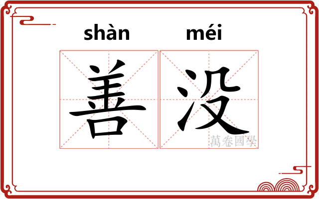 善没