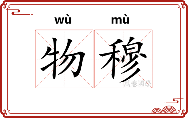 物穆