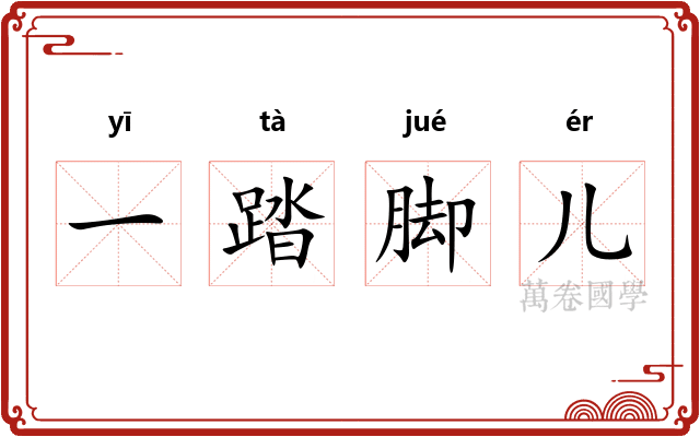 一踏脚儿