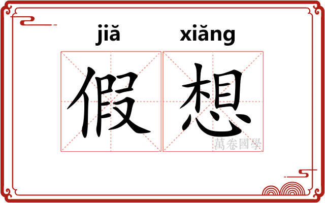 假想 假想