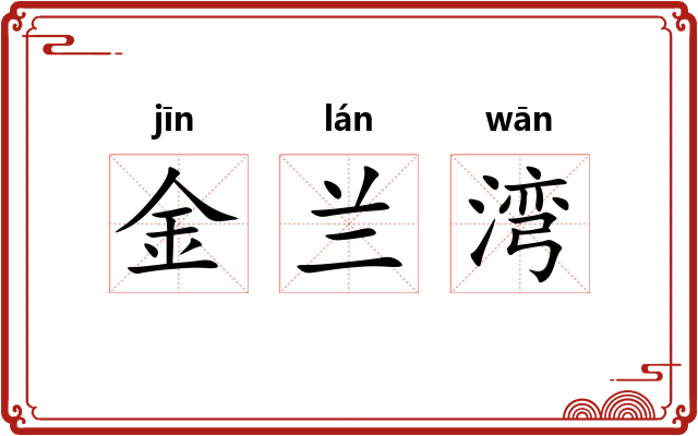 金兰湾