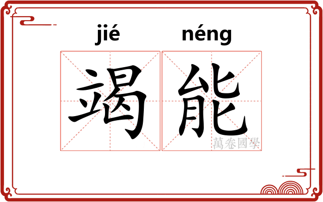 竭能