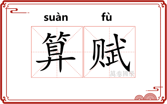 算赋